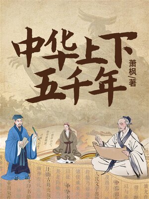cover image of 中华上下五千年